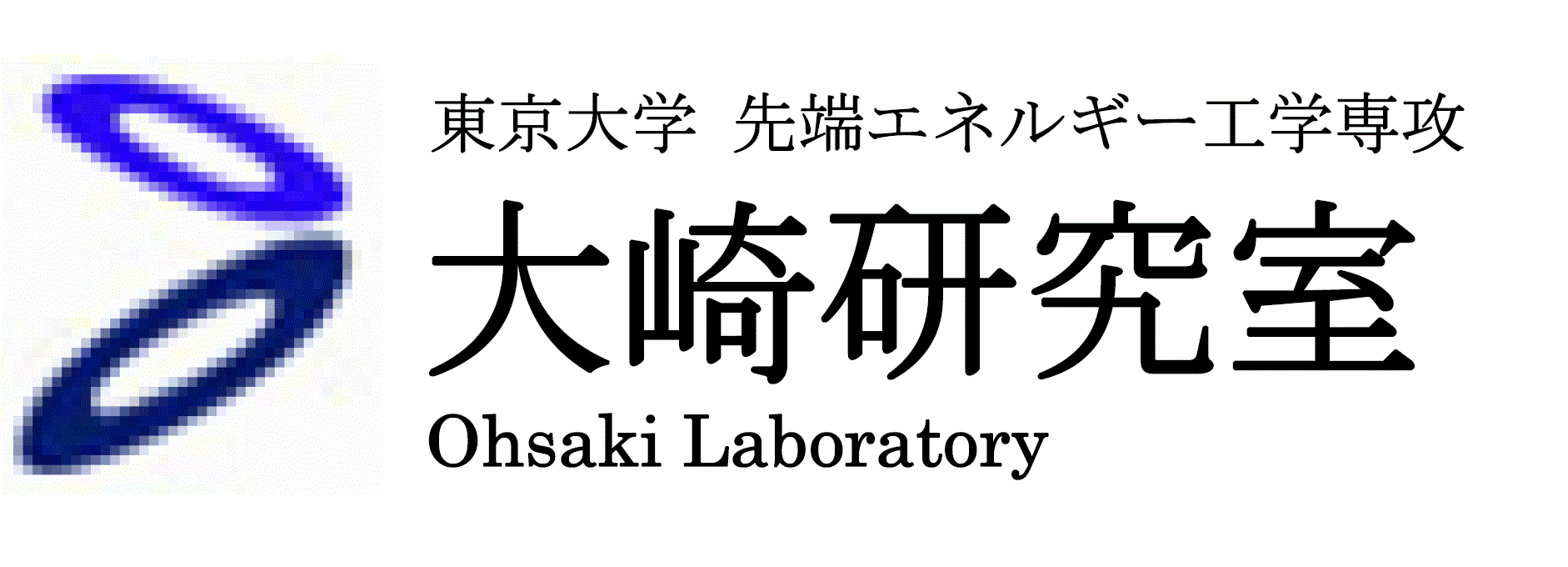 東京大学　先端エネルギー工学専攻